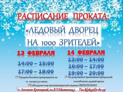 Расписание проката на 13, 14 февраля 2021 г. Ледовый дворец г. Ленинск-Кузнецкий
