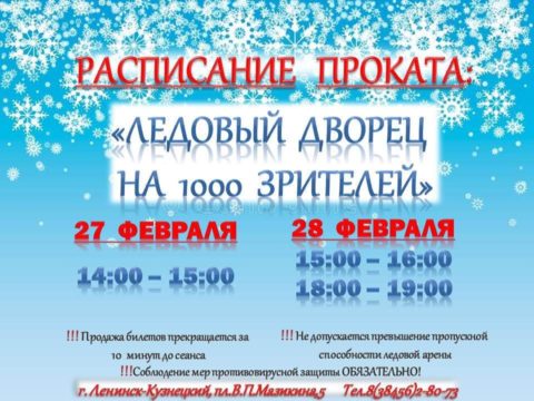 Расписание проката Ледовый дворец г. Ленинск-Кузнецкий