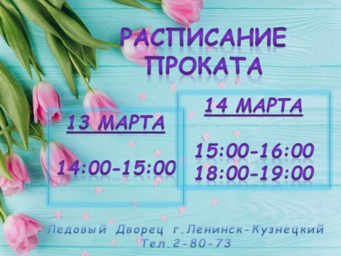 Расписание проката Ледового Дворца г. Ленинск-Кузнецкий на 13,14 марта 2021 г.