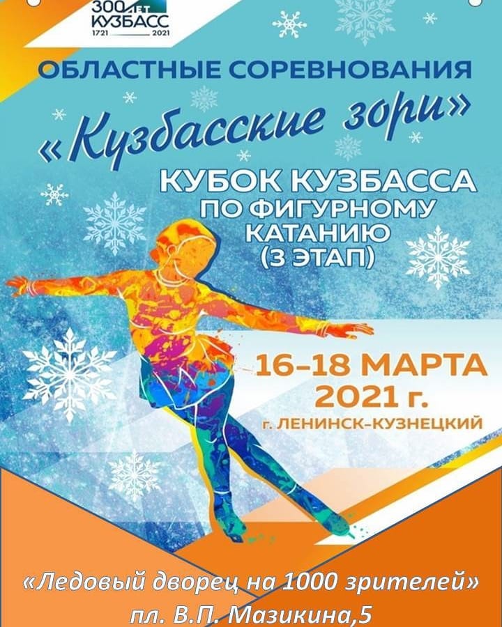 Областные соревнования по фигурному катанию "Кузбасские зори"