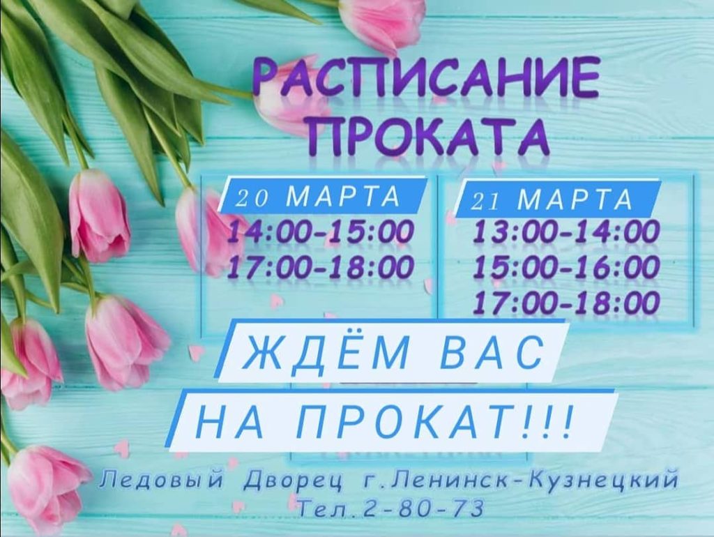 Расписание проката Ледового Дворца г. Ленинск-Кузнецкий на 20,21 марта 2021 г.