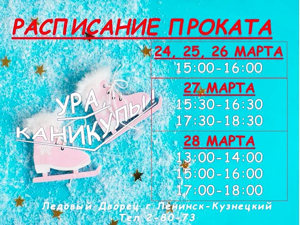 Расписание проката Ледового Дворца г. Ленинск-Кузнецкий с 23 по 28 марта 2021 г.